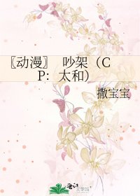 《〖动漫〗 吵架(CP:太和)》