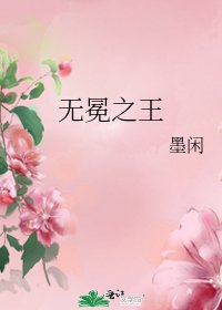 《无冕之王》