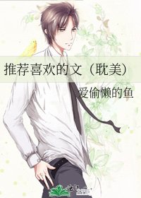 《推荐喜欢的文(耽美)》