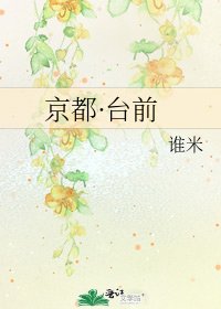 《京都·台前》