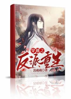 《穿越之反派重生》