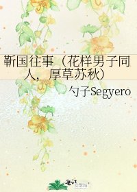 《靳国往事(花样男子同人,厚草苏秋)》
