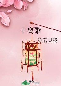 《十离歌》