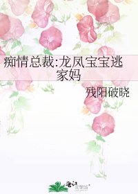 《痴情总裁:龙凤宝宝逃家妈》