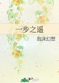 《一步之遥》