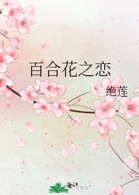 《百合花之恋》