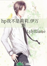 《hp我不是莉莉.伊万斯》