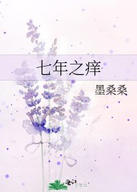 《七年之痒》