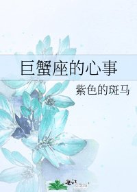 《巨蟹座的心事》