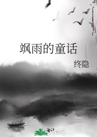 《飒雨的童话》