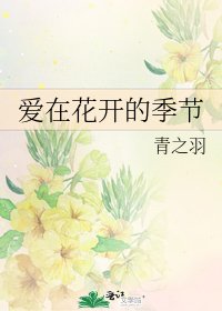 《爱在花开的季节》