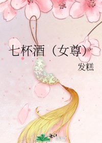 《七杯酒(女尊)》