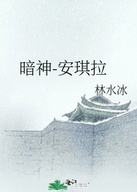 《暗神-安琪拉》