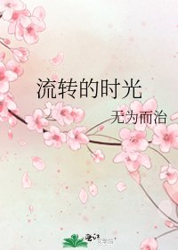 《流转的时光》