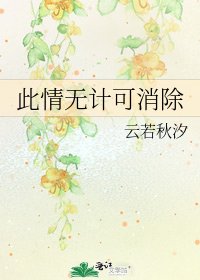 《此情无计可消除》