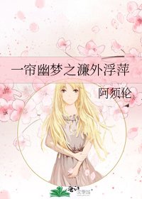 一帘幽梦之濂外浮萍