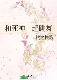 《和死神一起跳舞》