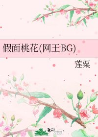 《假面桃花(网王BG)》