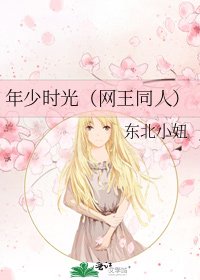 《年少时光(网王同人)》