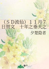 《(SD流仙)11月7日贺文 十年之垂天之翼》