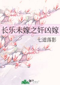 《长乐未嫁之奸凶嫁》