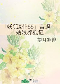 《「妖狐X仆SS」苦逼姑娘养狐记》