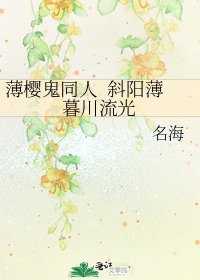 《薄樱鬼同人 斜阳薄暮川流光》