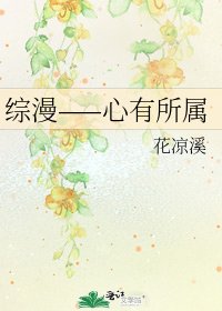 《综漫——心有所属》