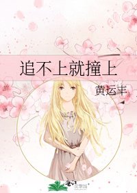 《追不上就撞上》