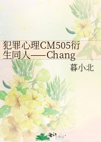 《犯罪心理CM505衍生同人——Changeable,Unchangeable(R/H,M/R)》