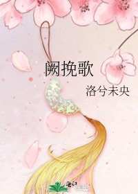 《阙挽歌》
