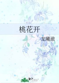 《桃花开》