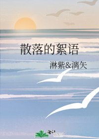 《散落的絮语》