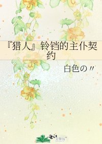 『猎人』铃铛的主仆契约