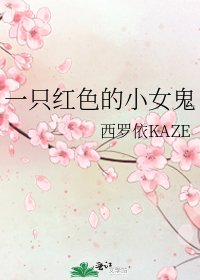 《一只红色的小女鬼》