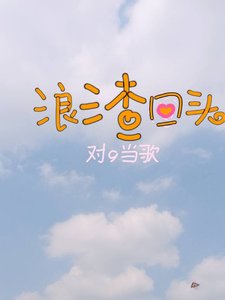 《渣女,她浪渣回头了》