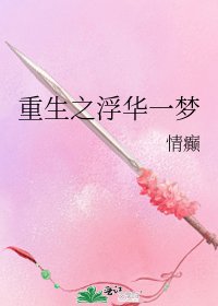 《重生之浮华一梦》