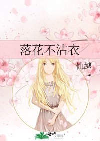 《落花不沾衣》