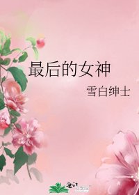 《最后的女神》