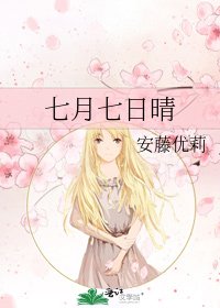 《七月七日晴》