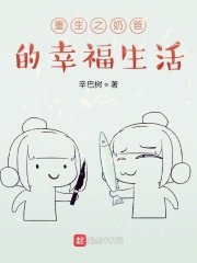 《重生之奶爸的幸福生活》