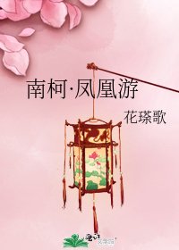 《南柯·凤凰游》