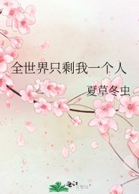 《全世界只剩我一个人》
