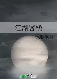 《江湖客栈》