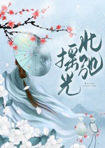 《退婚后跟政敌成亲了》