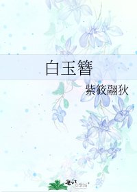 《白玉簪》