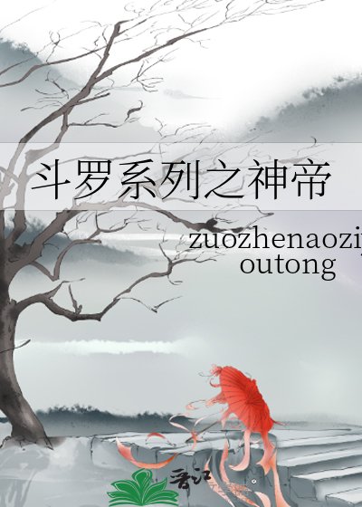 斗罗系列之神帝