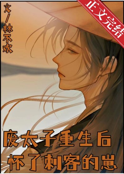 《废太子重生后怀了刺客的崽》