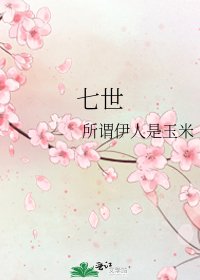 《七世》
