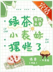 《年代文里的绿茶小表妹摆烂了》